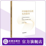 现货 中国慈善信托实务参考 高传捷等著 法律出版社