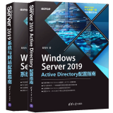 Windows Server 2019系统与网站配置指南+系统配置指南+Active Directory戴有炜