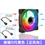 迅钛（SUMTAX）棱镜5Pro 棱镜II代四代5V3针神光同步12CM机箱散热风扇无限镜设计ARGB光效PWM温控可调速机箱风扇 棱镜II代黑色（正向风扇）（5V针接口）