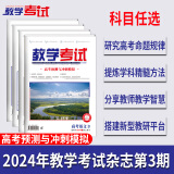 2024教学考试杂志 高考杂志1 、2  、3、1-3期套装 2024年第1期  2024高考适用 2024版教学考试杂志3 英语