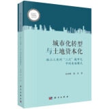 城市化转型与土地资本化——珠江三角洲“二次”城市化中的南海模式 袁奇峰,郭炎 科学出版社 9787030683335