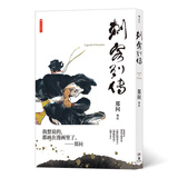 后浪漫系列：刺客列传（随书附赠8开珍藏初版海报）