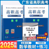 包邮【教材+练习】广东高职高考2025年广东省3+专业技能课程证书考试复习教材配套习题库数学上下册同步练习全套送历年共3本2024年广东高职用书资料