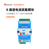银杏科技（GINGKO）8通道高精度电流采集模块4-20mA以太网接口Modbus GM4008 GM4008（含专票）