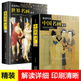 中国名画鉴赏+世界名画鉴赏（套装全二册）软精装 国画风采 绘画大师作品欣赏集 名家名画图鉴