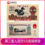中国第三套人民币 3版老版钱币纸币收藏纸币叁版小三1960年1962 炼钢工人5元 全新 单张
