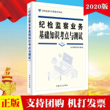 现货 2020纪检监察业务基础知识考点与测试 纪检监察业务培训系列丛书 方正出版社