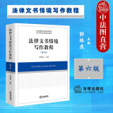 正版 法律文书情境写作教程 第六版6版 郭林虎 法律社 法学文书教材高等教育教科书 律师检察官法官培训教材 民事刑事行政诉讼法律文书 仲裁公证非诉法律文书