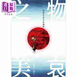 物哀之美 品味日本文化风情 港台原版 葛维樱 吴丽玮 天地图书 日本美学