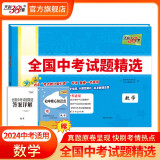 2024版天利38套中考语文数学英语物理化学历史道德与法治地理生物中考试题精选初三九年级中考真题试卷精编 2024版   天利38套中考数学