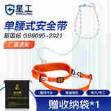 星工(XINGGONG)安全带电工单腰式双保险高空作业安全绳专业爬标绳建筑施工防坠落保险绳 XGD-6