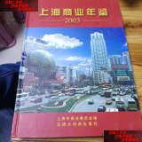 【二手书9成新】上海商业年鉴.2003 /上海市商业委员会 汉语大词典