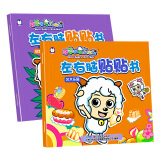 喜羊羊与灰太狼左右脑贴贴书  A套（艺术乐园+创意世界）