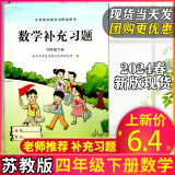 新版现货】2024春四年级下册补充习题苏教版数学课本同步配套家庭作业课堂同步练习册数学专项练习题数学资料小学4年级下册教辅