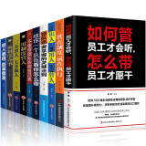 公司企业管理类书籍10册 不懂带团队你就自己累 按制度办事 识人用人管人 领导者管理的常识成功法则