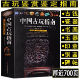 包邮中国古玩指南 古玩文玩老物件入门鉴赏指南说瓷器铜器说玉器古钱币钱图录翡翠印章古玩收藏与鉴定