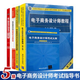 现货包邮  2021电子商务设计师教程第3版+2018年试题分析与解答+32小时通关+命题试卷+大纲