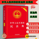 民法典2020年版  中华人民共中华人民共和国民法典：实用版中国法制出版社预售
