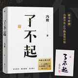 【新华正版】金线+了不起+无所畏+冯唐成事心法+冯唐诗百首+成事+有本事+春风十里不如你+活着活着就老了 冯唐的书作品 可选 单本：了不起