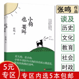 【5本包邮】张鸣：小狗也要叫 张鸣著说历史系列大荒纪事辛亥摇晃的中国背后的细节书籍