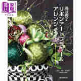 长谷凉子的手工花制作 日文原版 長谷良子リボンアートフラワー&アレンジメント