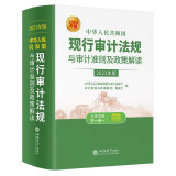 2023年版中华人民共和国现行审计法规与审计准则及政策解读 新审计准则详解审计法律法规工具书