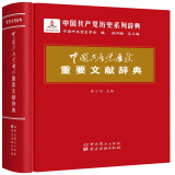 中国共产党历史重要文献辞典