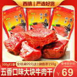 西缜 陕西特产 大块牛肉干300g 牛肉干 回民街小吃产零食五香味 300gX2袋