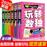 数独书6册 儿童数独游戏入门到精通 数独阶梯训练 玩转数独 mini口袋书 小学生益智图书思维训练