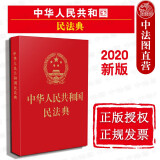 正版2020年版 中华人民共和国民法典 64开烫金红皮便携版 法制 民法典单行本法条法律法规工具书 物权合同人格权婚姻家庭继承侵权责任