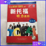【二手9成新】新托福听力教程（强化类）