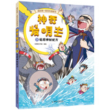 我的第一套百科漫画书 神奇发明王系列3 追踪神秘配方