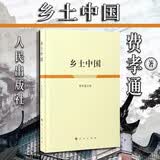 正版精装 乡土中国 费孝通 人民出版社 中国基层农村乡村社会治理结构历史 中国基层社会主要特征概述分析 礼治秩序