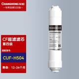 长虹（ChangHong）旗舰家用超滤净水器滤芯 专用机型：CUF-H504 滤芯 第四级 UF超滤膜滤芯