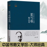 夏丐尊精品选大师经典当代文学散文书