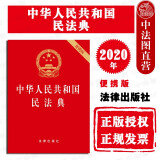 正版现货速发 2020年版 中华人民共和国民法典 64开便携版压纹烫金版 民法典单行本法律法规工具书