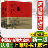 【现货包邮】新版唐诗鉴赏辞典(新1版) 上海辞书出版社词典