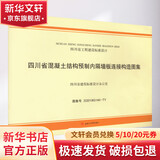 四川省混凝土结构预制内隔墙板连接构造图集 图集号 川2019G140-TY
