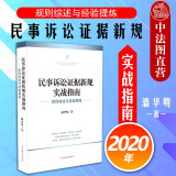 正版 民事诉讼证据新规实战指南 规则综述与经验提炼 潘华明 人民法院 民事审判实践 实证分析 应用指南 举证责任分配