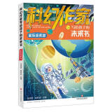 科幻作家写给孩子的未来书-(星际探索卷)