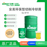安美（amer）GL-SF19 环保切削液 水性金属加工液 压铸铝合金 浇铸铝/1/3/6型材铝加工液 ZK 15kg/罐
