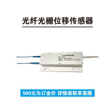 光纤光栅位移传感器ZX-FBG-L01A 500元为订金价格详情联系客服 正常7天内发货