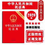 正版 中华人民共和国民法典 附草案说明 法律出版社 32开压纹烫金版 民法典2020单行本法律法规工具书 总则物权合同人格权婚姻家庭继承侵权责任