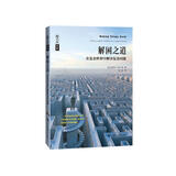 《解困之道——在复杂世界中解决复杂问题》文津图书奖推荐