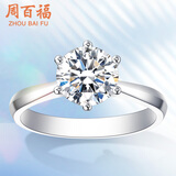周百福求婚钻戒铂金钻石戒指女款结婚30分50分一克拉六爪真钻情人节礼物 【现货闪发】1克拉IJ色SI