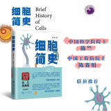 细胞简史（中国好书 上海市优秀科普图书）