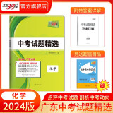 天利38套 2024版 广东中考试题精选初三九年级总复习资料真题卷试卷模拟试卷高分突破模拟试卷 2024版  化学