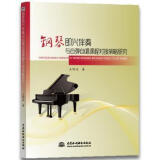 钢琴即兴伴奏与自弹自唱课程对接策略研究 9787517074007 王明远著 中国水利水电出版社