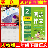 新版现货】2024春小学同步作文二年级下册人教创新版 春雨教育2年级RJ小学语文配套作文名师讲解思维导图海量素材满分佳作情境作文