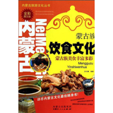 《内蒙古旅游文化丛书—蒙古族饮食文化》